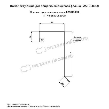 Планка торцевая кровельная FASTCLICK PURMAN 0.5, 65х130х2000 RAL 7024 темно-серый
