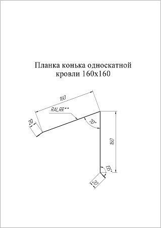 Планка конька односкатной кровли Grand Line (Гранд Лайн), покрытие PurPro Matt 0.5, 180х160 мм, цвета по каталогу RAL и RR