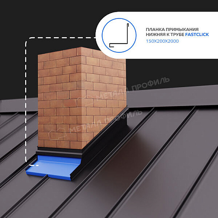 Планка примыкания нижняя к трубе FASTCLICK VALORI 0.5, 150х200х2000 DarkGrey