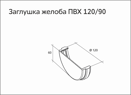 Заглушка желоба универсальная ПВХ Grand Line 120 мм, RAL 8017 шоколадный