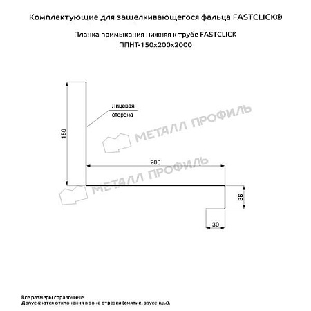 Планка примыкания нижняя к трубе FASTCLICK NormanMP 0.5, 150х200х2000 RAL 7024 темно-серый