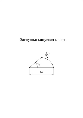 Заглушка к полукруглому коньку малому конусная Grand Line (Гранд Лайн), покрытие Satin Matt 0.5, цвета по каталогу RAL и RR
